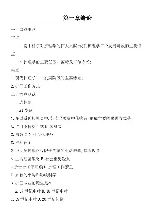 护理学基础绪论习题及答案