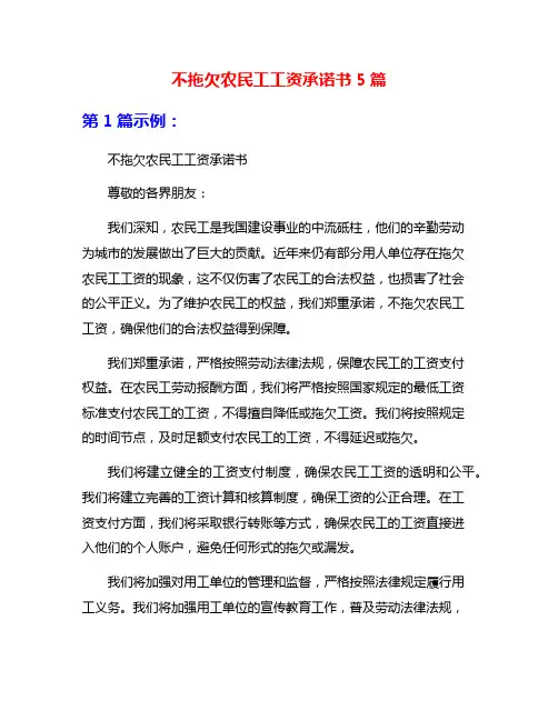 不拖欠农民工工资承诺书5篇