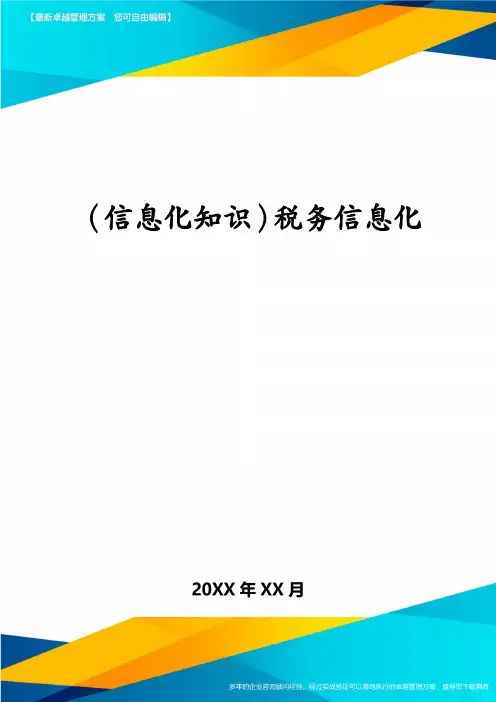 (信息化知识)税务信息化