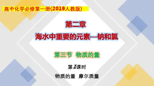 2.3.1 物质的量 摩尔质量-高一化学课件(人教版2019必修第一册)