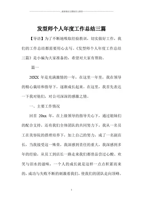 发型师个人年度精编工作总结三篇