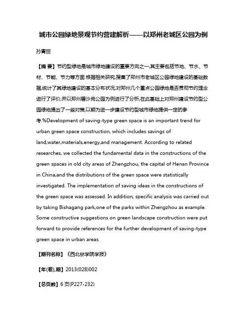 城市公园绿地景观节约营建解析——以郑州老城区公园为例