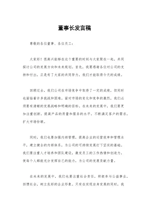 董事长发言稿