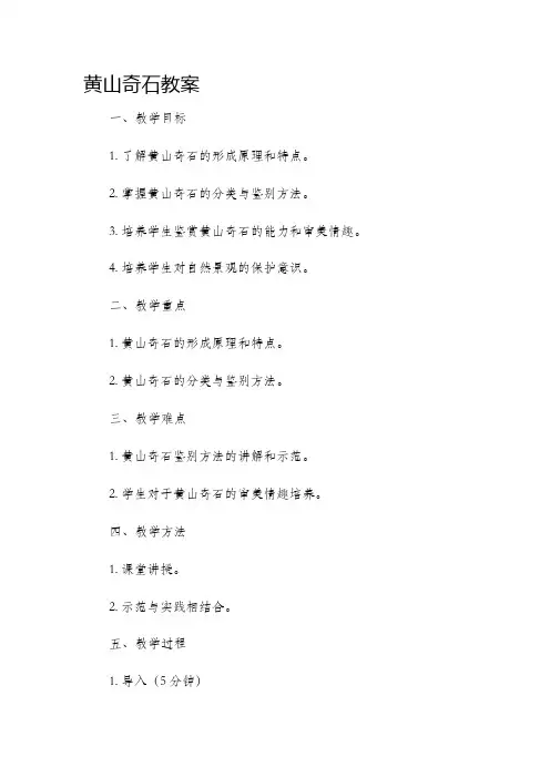 《黄山奇石》市公开课获奖教案省名师优质课赛课一等奖教案