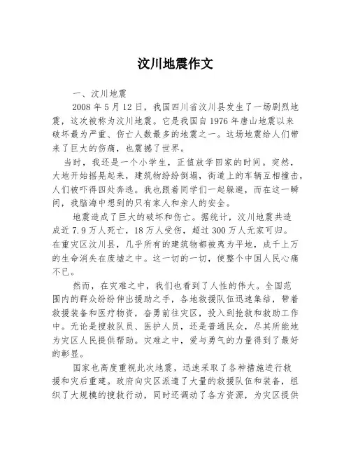 汶川地震作文