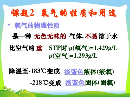 氧气的性质和用途-课件