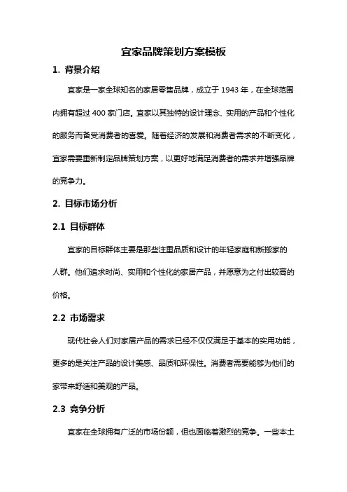 宜家品牌策划方案模板