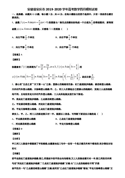 安徽省安庆市2019-2020学年高考数学四月模拟试卷含解析