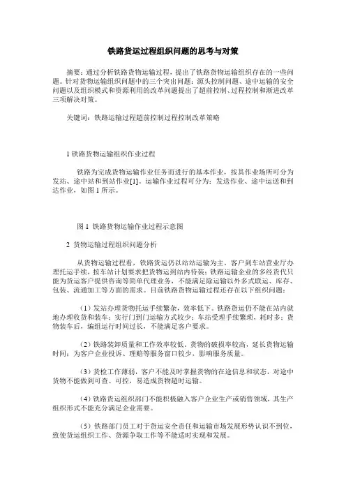 铁路货运过程组织问题的思考与对策