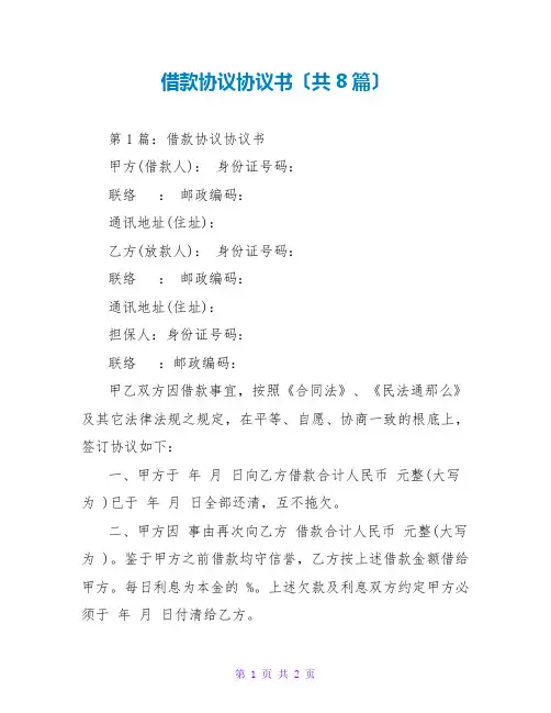 借款协议协议书(共8篇)