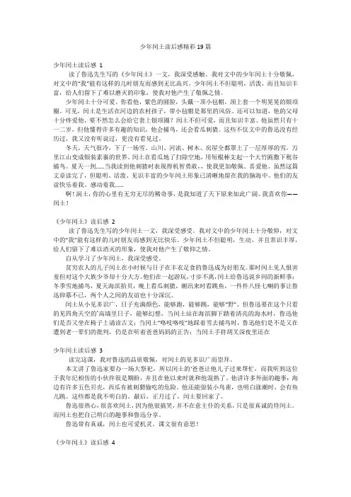 少年闰土读后感精彩19篇