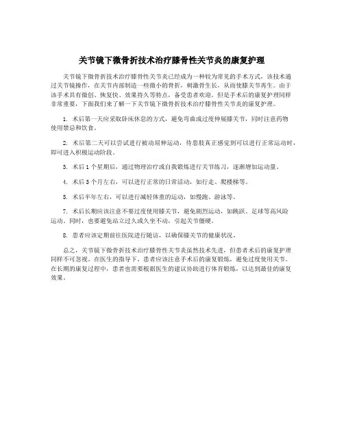 关节镜下微骨折技术治疗膝骨性关节炎的康复护理