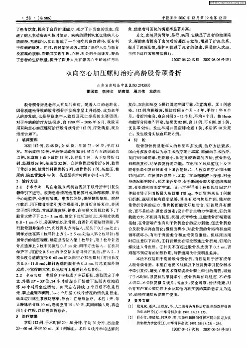 双向空心加压螺钉治疗高龄股骨颈骨折