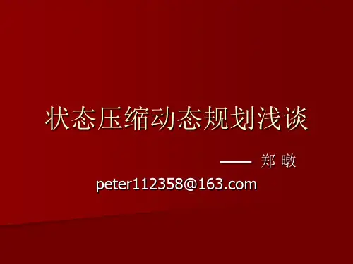 状态压缩动态规划浅谈