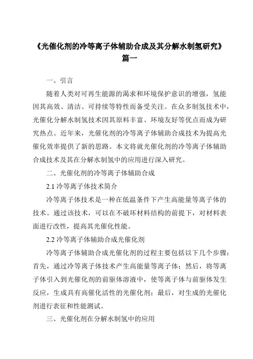 《2024年光催化剂的冷等离子体辅助合成及其分解水制氢研究》范文