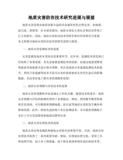 地质灾害防治技术研究进展与展望
