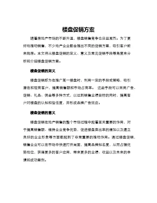 楼盘促销方案