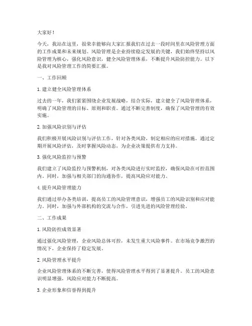 风险管理汇报演讲稿范文