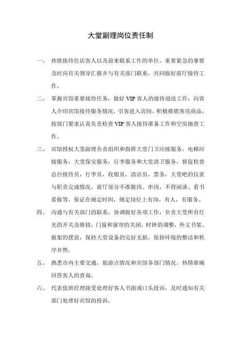 大堂副理岗位责任制