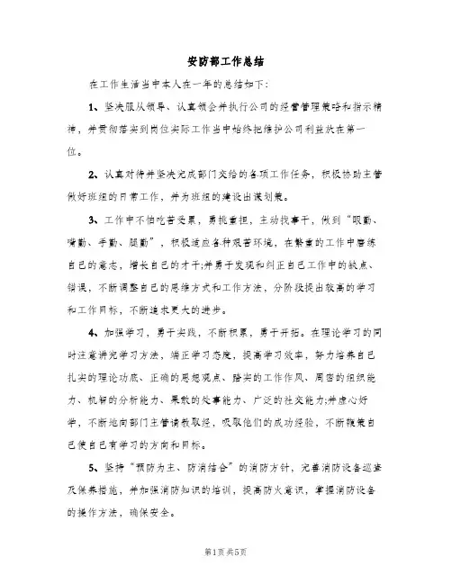 安防部工作总结（2篇）
