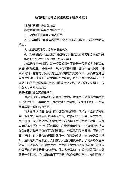 新农村建设社会实践总结（精选6篇）