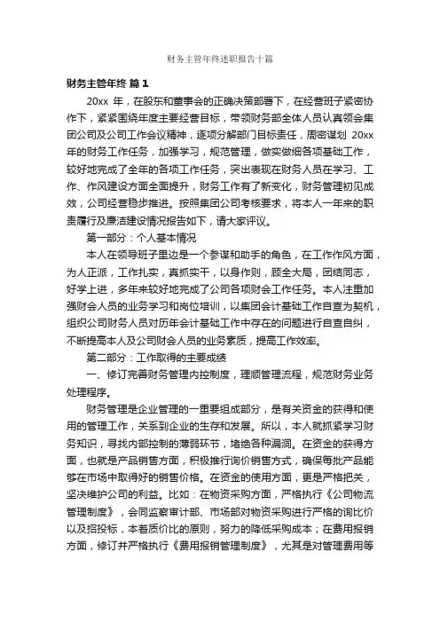 财务主管年终述职报告十篇