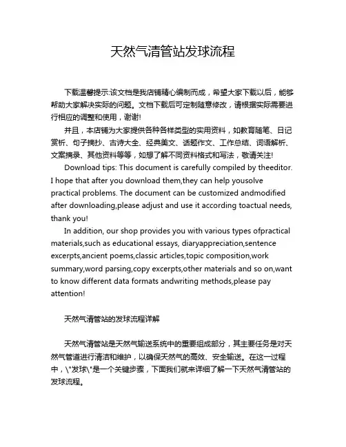 天然气清管站发球流程