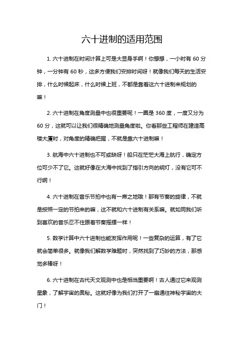 六十进制的适用范围