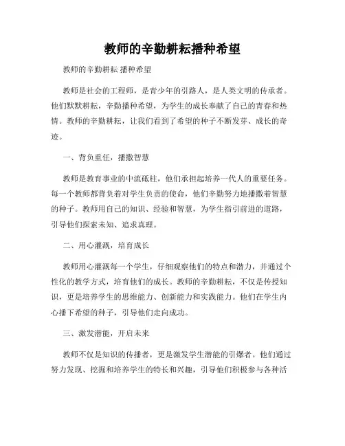 教师的辛勤耕耘播种希望