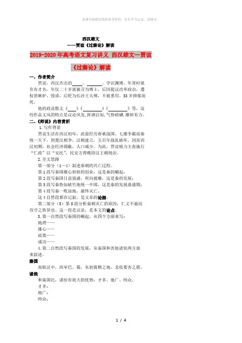 2019-2020年高考语文复习讲义 西汉雄文—贾谊《过秦论》解读