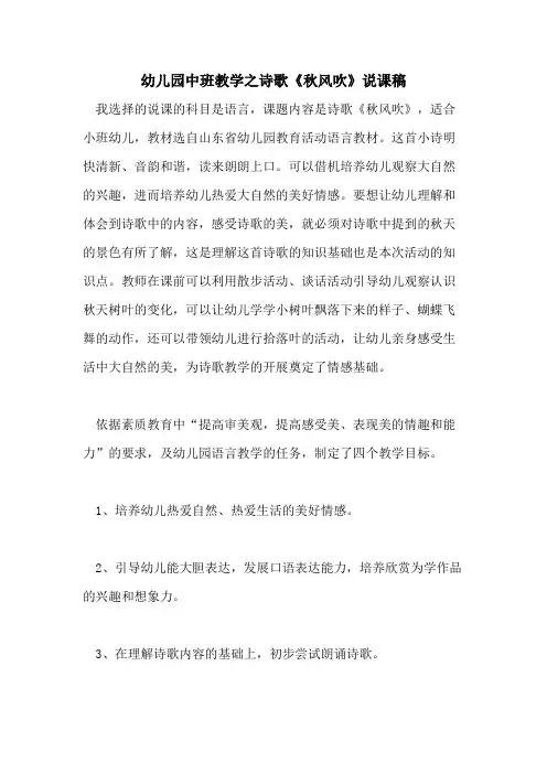 幼儿园中班教学之诗歌《秋风吹》说课稿