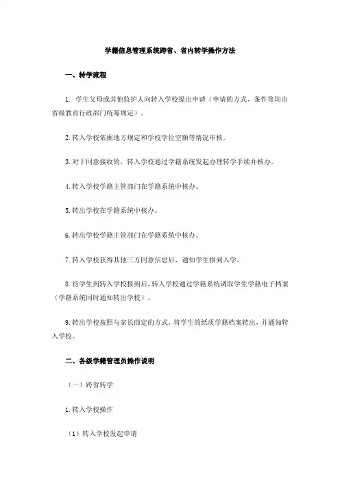 学籍信息管理系统跨省、省内转学操作方法
