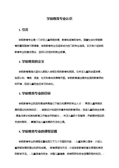 学前教育专业认识
