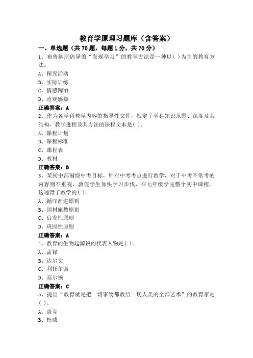 教育学原理习题库(含答案)