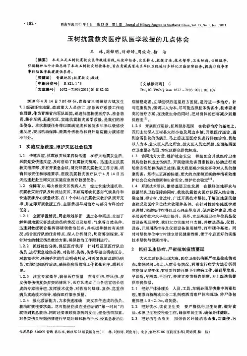 玉树抗震救灾医疗队医学救援的几点体会