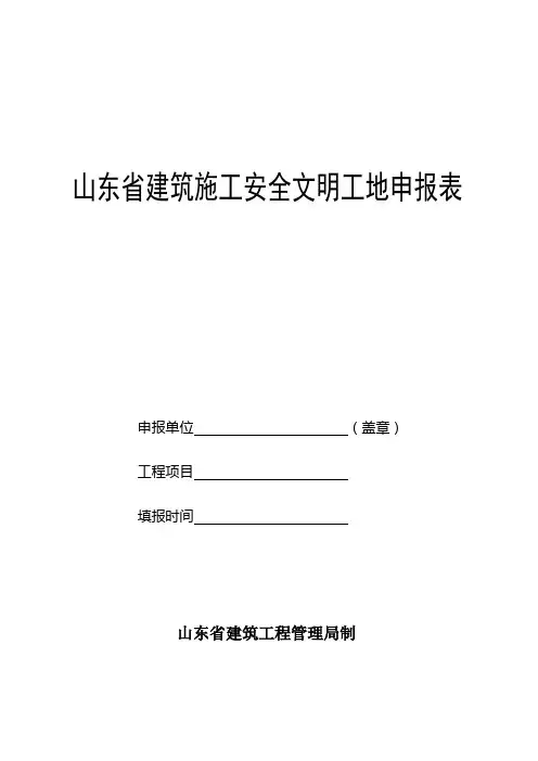 山东省建筑施工安全文明工地申报表