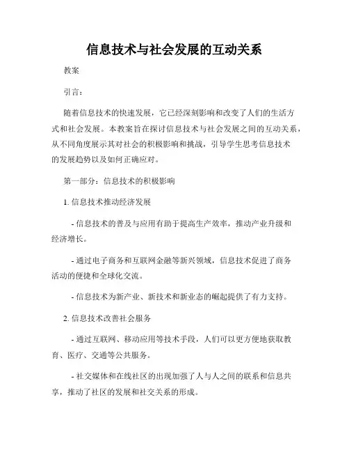 信息技术与社会发展的互动关系