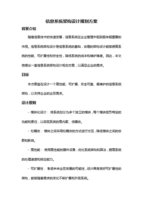 信息系统架构设计规划方案