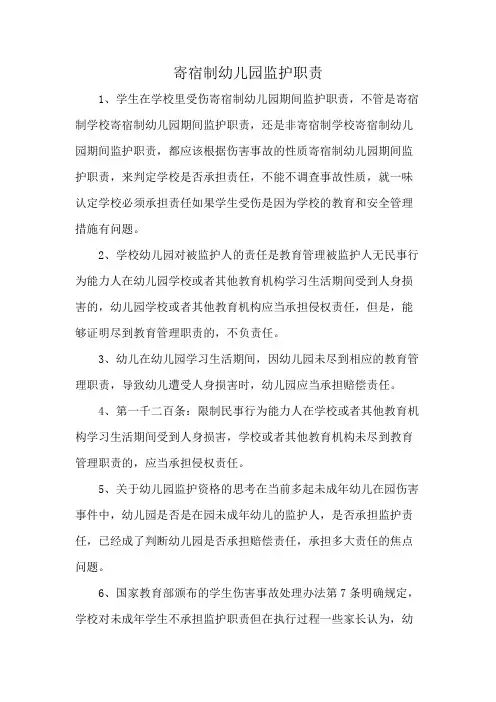 寄宿制幼儿园监护职责