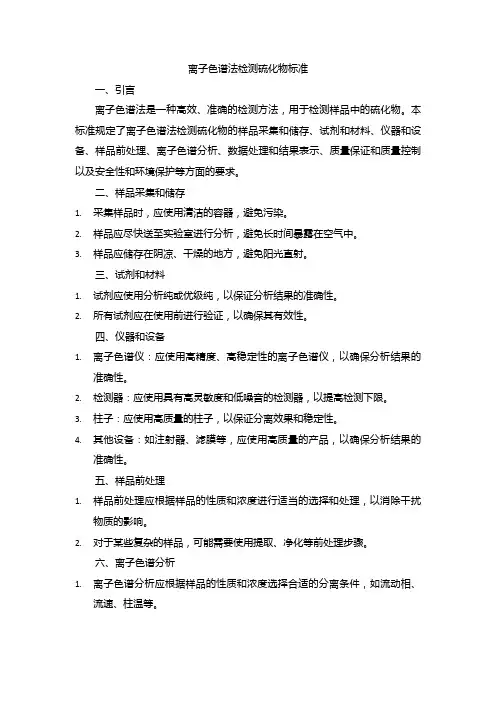 离子色谱法检测硫化物标准