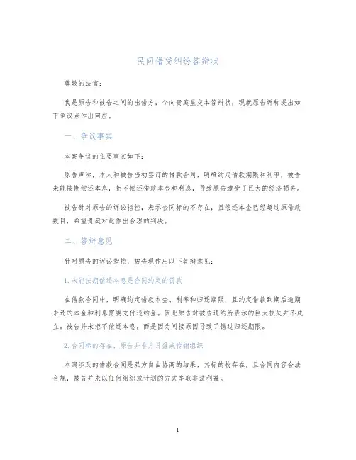 民间借贷纠纷答辩状