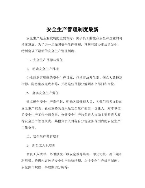 安全生产管理制度最新