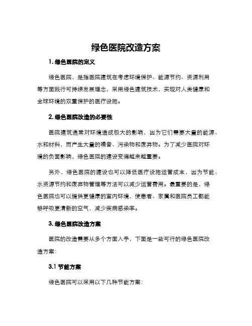 绿色医院改造方案