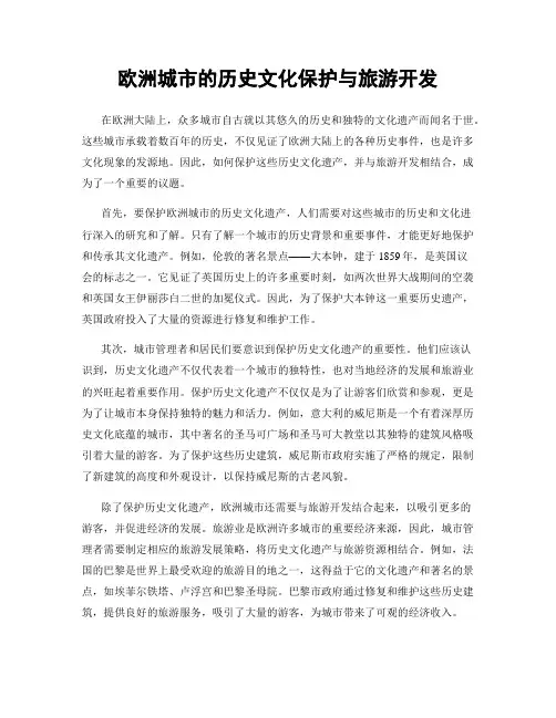 欧洲城市的历史文化保护与旅游开发