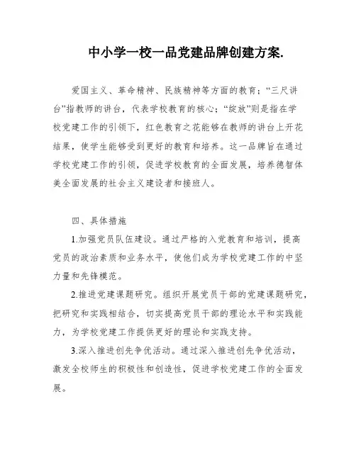中小学一校一品党建品牌创建方案