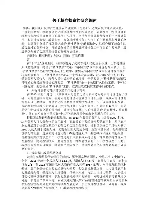 关于精准扶贫的研究综述