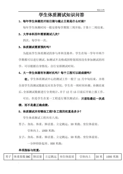 学生体质测试知识问答