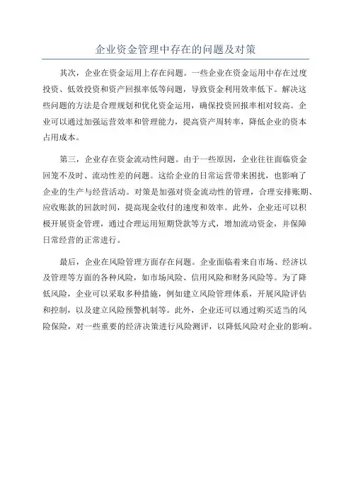 企业资金管理中存在的问题及对策