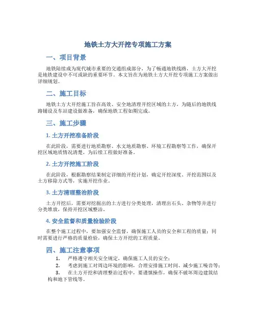 地铁土方大开挖专项施工方案