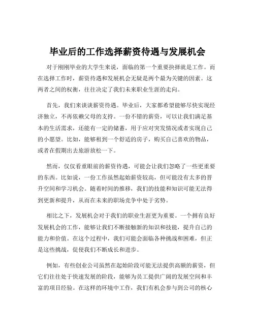 毕业后的工作选择薪资待遇与发展机会